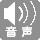 音声誘導装置や音声案内装置がない 音声誘導装置や音声案内装置がない