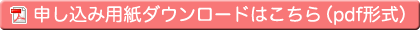 申し込み用紙ダウンロードはこちら（pdf形式）