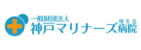 神戸マリナーズ厚生会病院
