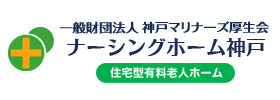 ナーシングホーム神戸