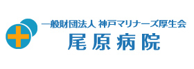 尾原病院