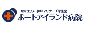 ポートアイランド病院