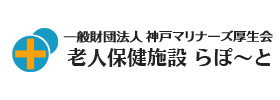 老人保健施設 らぽ～と