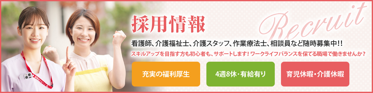 採用情報─看護師、介護福祉士、介護スタッフ、作業療法士、相談員など随時募集中！！