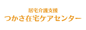 居宅介護支援 つかさ在宅ケアセンター