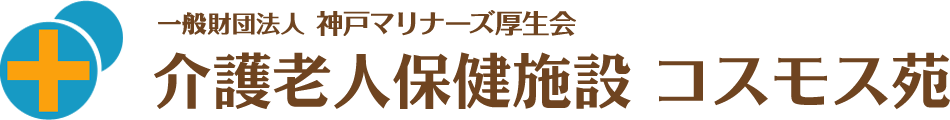 神戸市の介護老人保健施設【コスモス苑】