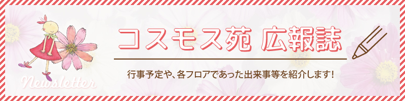 コスモス苑 広報誌