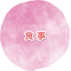 食事