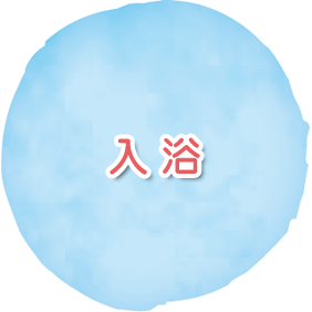 入浴