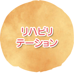 リハビリテーション