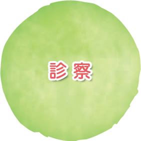 診察