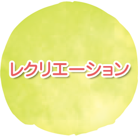 レクリエーション