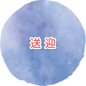 送迎