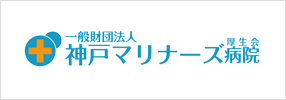 神戸マリナーズ厚生会病院