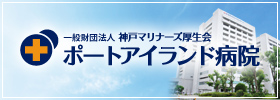 ポートアイランド病院