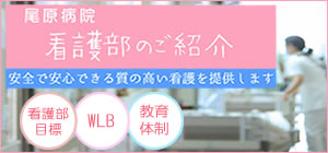看護部紹介