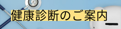 健康診断