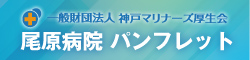尾原病院「パンフレット」