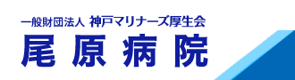 一般財団法人 神戸マリナーズ厚生会　尾原病院