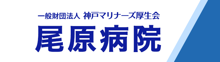 一般財団法人 神戸マリナーズ厚生会　尾原病院