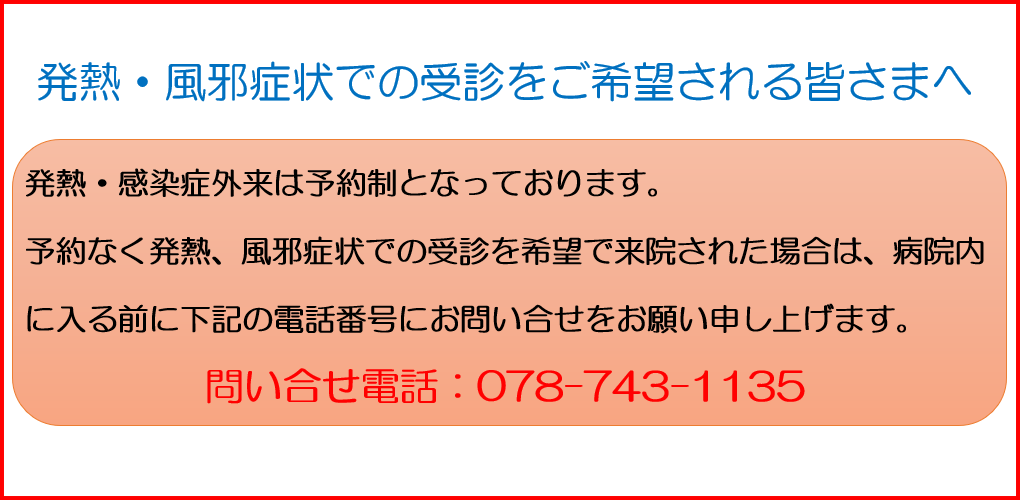 発熱・風邪症状での受診をご希望される皆さまへ