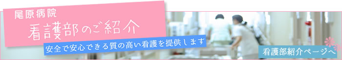 看護部紹介