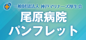 尾原病院パンフレット