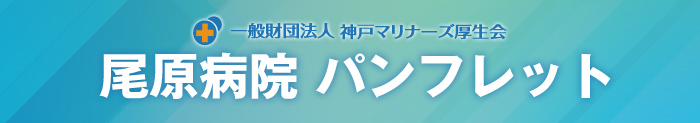 尾原病院パンフレット