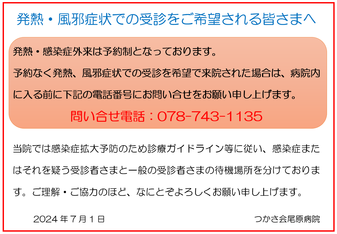 発熱・感染症外来は予約制となっております。予約なく発熱、風邪症状での受診を希望で来院された場合は、病院内に入る前に電話番号078-743-1135にお問い合せをお願い申し上げます。